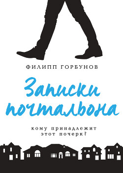 Записки почтальона - Горбунов Филипп