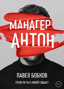 Манагер Антон - Бобков Павел