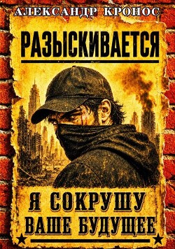 Регрессор: Я сокрушу ваше будущее. Книга 2 (СИ) - Кронос Александр