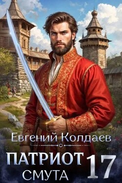 Патриот. Смута. Том 17 (СИ) - Колдаев Евгений Андреевич