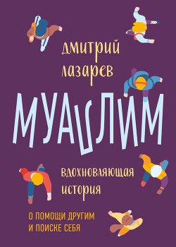 Муаллим - Лазарев Дмитрий Владимирович
