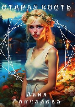 Старая кость. Весна (СИ) - Гончарова Лина