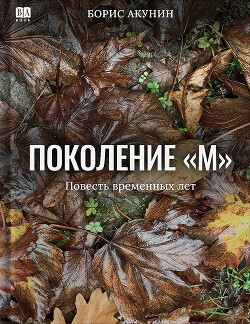 Поколение М - Акунин Борис "Чхартишвили Григорий Шалвович"