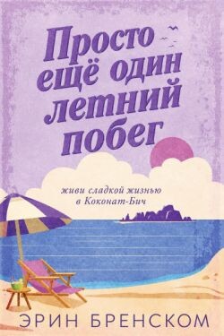 Просто ещё один летний побег (ЛП) - Бренском Эрин