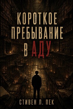 Короткое пребывание в Аду (ЛП) - Пек Стивен Л.