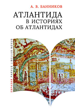 Атлантида в историях об атлантидах - Банников Андрей Валерьевич