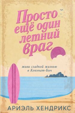 Просто ещё один летний враг (ЛП) - Хендрикс Ариэль