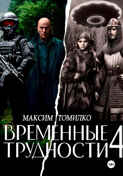 Временные трудности 4 (СИ) - Томилко Максим