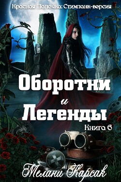 Оборотни и легенды (ЛП) - Карсак Мелани