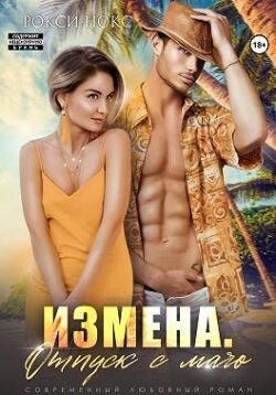 Измена. Отпуск с мачо (СИ) - Нокс Рокси