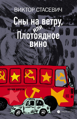 Сны на ветру, или Плотоядное вино - Стасевич Виктор