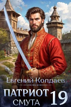 Патриот. Смута. Том 19 (СИ) - Колдаев Евгений Андреевич
