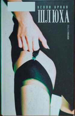Шлюха - Аркан Нелли
