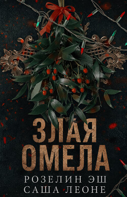 Злая омела (ЛП) - Эш Розелин