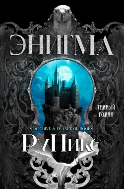 Энигма (ЛП) - "РуНикс"