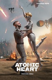 Atomic Heart. Миссия ХРАЗ - Хорф Харальд
