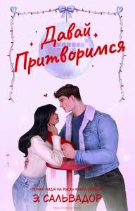 Давай притворимся (ЛП) - Сальвадор Э.