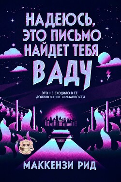 Надеюсь, это письмо найдет тебя в аду (ЛП) - Рид Маккензи