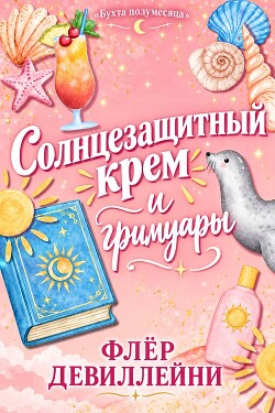 Солнцезащитный крем и гримуары (ЛП) - ДеВиллейни Флер