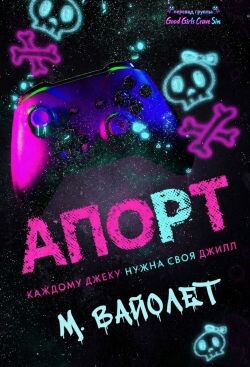 Апорт (ЛП) - Вайолет М.