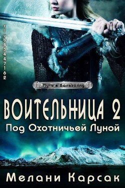 Воительница: Под охотничьей Луной (ЛП) - Карсак Мелани