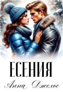 Есения (СИ) - Джолос Анна