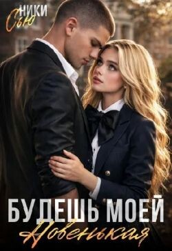 Будешь моей, новенькая! (СИ) - Сью Ники