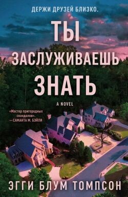 Ты заслуживаешь знать (ЛП) - Томпсон Эгги Блум