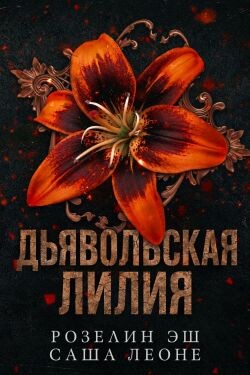 Дьявольская лилия (ЛП) - Эш Розелин