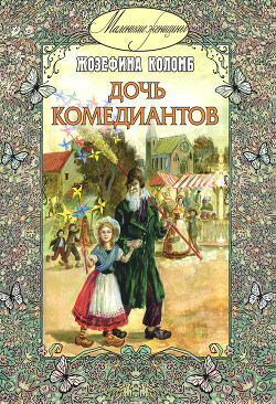 Дочь комедиантов - Коломб Жозефина