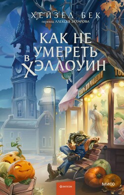 Как не умереть в Хэллоуин - Бек Хейзел