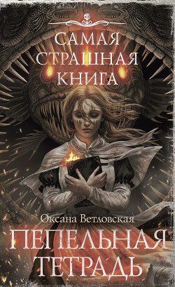 Пепельная тетрадь - Ветловская Оксана