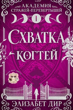 Схватка когтей (ЛП) - Дир Элизабет