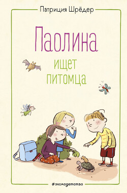 Паолина ищет питомца - Шрёдер Патриция