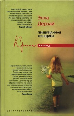Придуманная женщина - Дерзай Элла