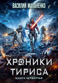 Хроники Тириса. Книга 4 (СИ) - Маханенко Василий Михайлович