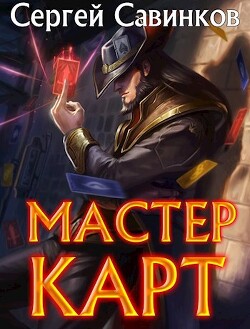 Мастер карт. Дилогия (СИ) - Савинков Сергей