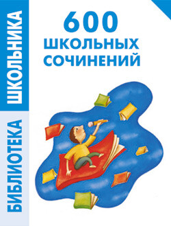 600 школьных сочинений - Левина Е. В.