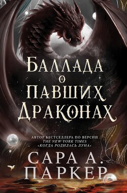 Баллада о павших драконах (ЛП) - Паркер Сара А.