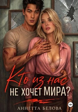 Кто из нас не хочет мира? (СИ) - Белова Аннетта