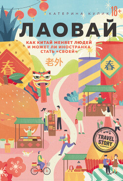 Лаовай. Как Китай меняет людей и может ли иностранка стать «своей» - Кулик Катерина