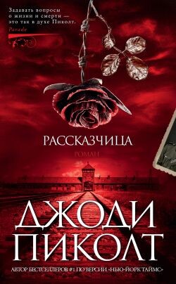 Рассказчица - Пиколт Джоди Линн
