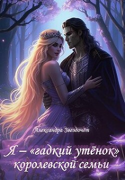 Я – «гадкий утёнок» королевской семьи (СИ) - Звездочёт Александра