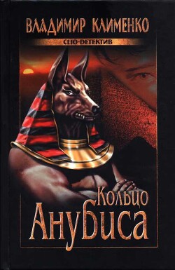 Кольцо Анубиса - Клименко Владимир Ильич
