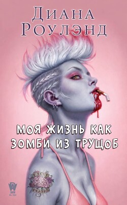 Моя жизнь как зомби из трущоб (ЛП) - Диана Роулэнд