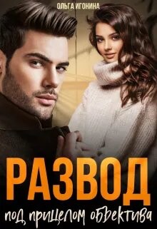 Развод под прицелом объектива (СИ) - Игонина Ольга