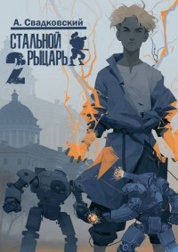 Академия (СИ) - Свадковский Алексей Рудольфович