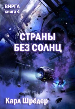 Страны без солнц (ЛП) - Шредер Карл