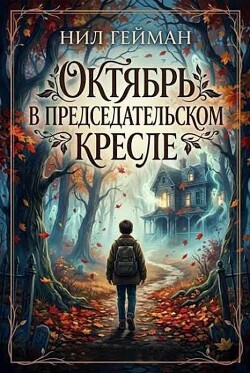 Октябрь в председательском кресле (ЛП) - Гейман Нил