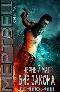 Мертвец (ЛП) - Финн Домино
